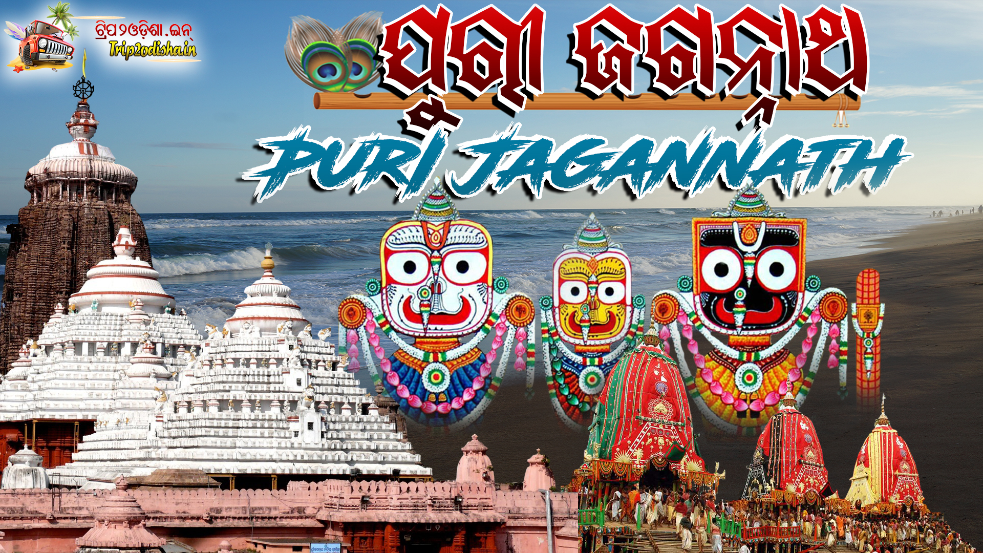 You are currently viewing The sacred shrine of Jagannath in Puri