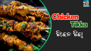 Read more about the article Instructions for cooking chicken tikka at home