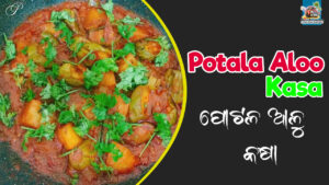 Read more about the article How to cook Potala aloo kasa